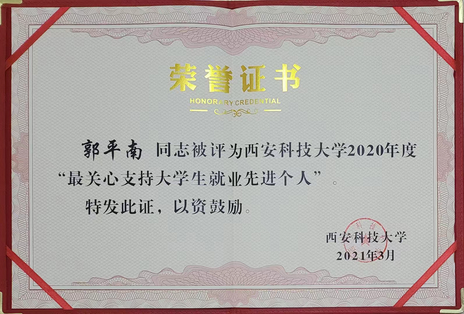 西安科技大學(xué)2020年度最關(guān)心支持大學(xué)生就業(yè)先進(jìn)個人