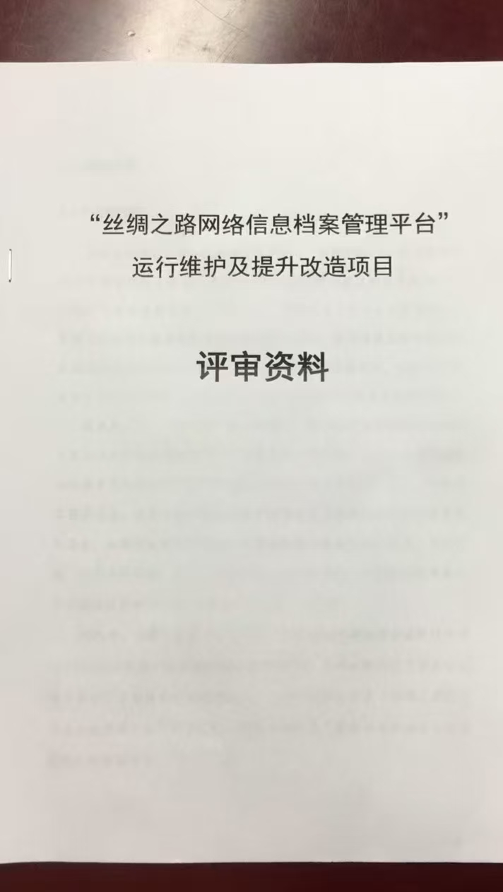 絲綢之路網(wǎng)絡(luò)信息檔案管理平臺4.jpg