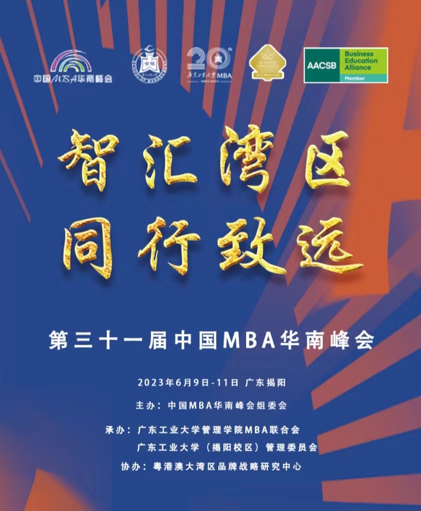 2023第三十一屆中國(guó)MBA華南峰會(huì).jpg